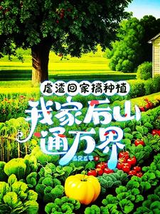 虐渣回家搞种植，我家后山通万界